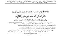 مطالعه فراوانی مصرف دخانیات در میان دانش‌آموزان: دانش‌آموزان پایه هفتم شهرستان رباط‌کریم